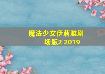 魔法少女伊莉雅剧场版2 2019